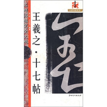 名碑名帖完全大观：王羲之·十七帖