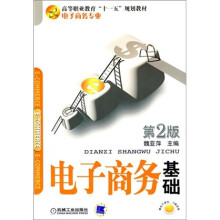 高等职业教育“十一五”规划教材·电子商务专业：电子商务基础（第2版）