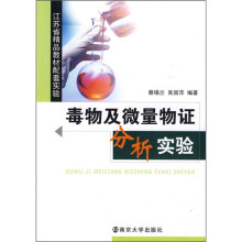毒物及微量物证分析实验