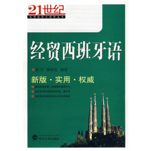 21世纪实用经贸小语种丛书:经贸西班牙语