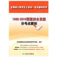 1988-2010西医综合真题分考点解析