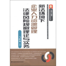 新法环境下企业人力资源管理法律风险规避理论与实务