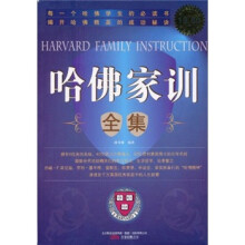 哈佛家训全集