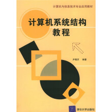计算机与信息技术专业应用教材：计算机系统结构教程