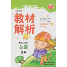 小学教材解析：英语（3年级）（江苏国标）（上）