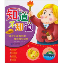 知道不知道:孩子们最喜欢的身边科学故事