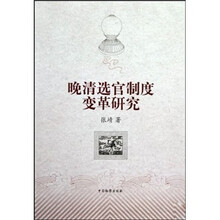 晚清选官制度变革研究