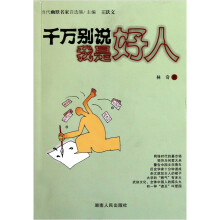 千万别说我是好人