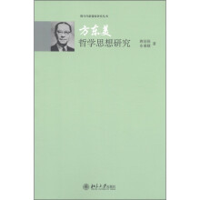现当代新儒家研究丛书：方东美哲学思想研究