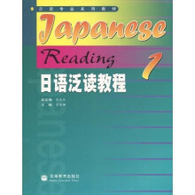 日语专业系列教材：日语泛读教程1