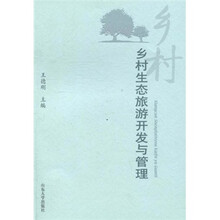 乡村生态旅游开发与管理