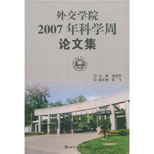 外交学院2007年科学周论文集