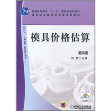 普通高等教育“十一五”国家级规划教材·高等职业教育机电类规划教材：模具价格估算（第2版）