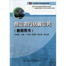 商业银行结算业务(教师用书)
