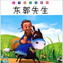 小飞马3D影院：东郭先生