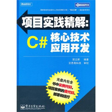 项目实践精解：C#核心技术应用开发（附CD光盘1张）