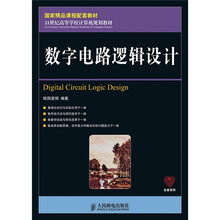 国家精品课程配套教材·21世纪高等学校计算机规划教材：数字电路逻辑设计