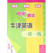牛津英语一课一练导学与测试(2年级第2学期)(附磁带)