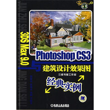 3DSMax9.0与PhotoshopCS3建筑设计效果图经典实例（附VCD光盘1张）