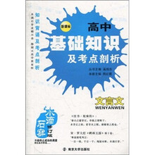 新课标·高中基础知识及考点剖析：文言文（修订版）