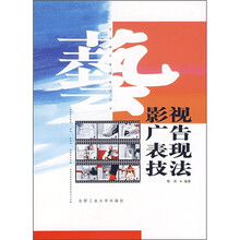 影视广告表现技法