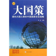 通向大国之路的中国国家安全战略
