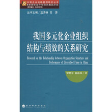 我国多元化企业组织结构与绩效的关系研究