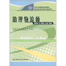 国家职业资格培训教程：助理物流师（专用于国家职业技能鉴定国家职业资格培训教程）