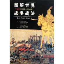 图解世界战争战法：中世纪（500年-1500年）