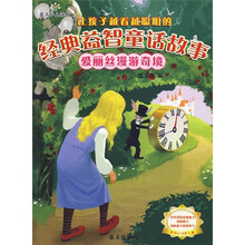 让孩子越看越聪明的经典益智童话故事：爱丽丝漫游奇境（适合4-6岁儿童）