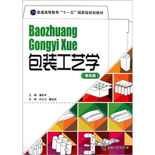 普通高等教育十一五国家级规划教材:包装工艺学(第4版)