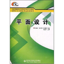 高职高专计算机专业规划教材:平面设计