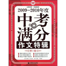 波波乌作文考典:2009-2010年度中考满分作文特辑(第2版)