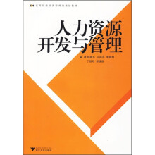 应用型本科经管类规划教材：人力资源开发与管理