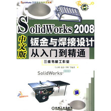 SolidWorks 2008钣金与焊接设计从入门到精通(中文版)(附光盘1张)