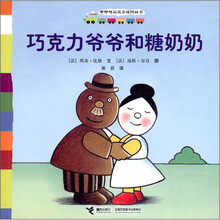 咿咿呀品质养成图画书：巧克力爷爷和糖奶奶