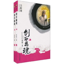 剑谷幽魂（套装上下册）
