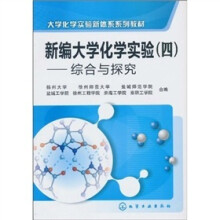 新编大学化学实验4：综合和探究