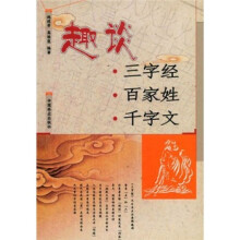 趣谈:三字经·百家姓·千字文