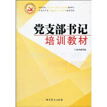 党支部书记培训教材