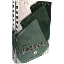 精神障碍与犯罪（套装上下册）