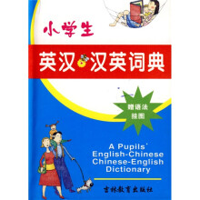 小学生英汉汉英词典（附挂图1张）