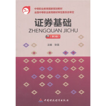 中等职业教育国家级规划教材：证券基础（第3版）