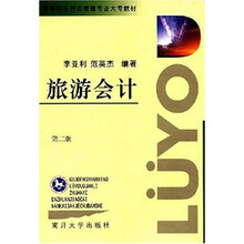 高等院校旅游管理专业大专教材：旅游会计（第2版）