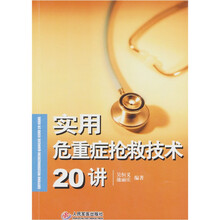 实用危重症抢救技术20讲