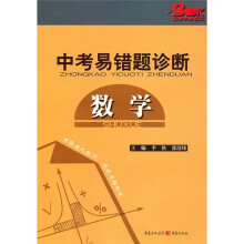 中考易错题诊断:数学