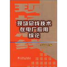 现代总线技术在电厂应用综论