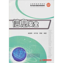 信息安全