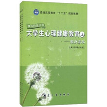普通高等教育“十二五”规划教材：大学生心理健康教育（套装全2册）