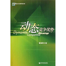 动态竞争优势